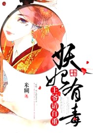 妖妃有毒：王爷请自重
