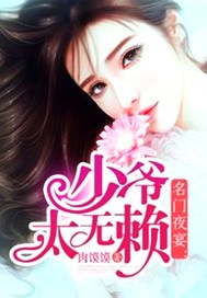 名门夜宴：少爷太无赖
