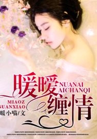 暖暧缠情