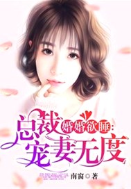婚婚欲睡：总裁宠妻无度