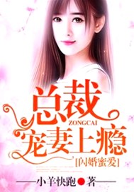 闪婚蜜爱：总裁宠妻上瘾