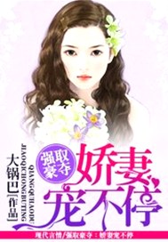 强取豪夺：娇妻宠不停