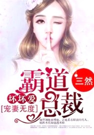 宠妻无度：霸道总裁坏坏爱