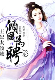 倾国为聘：王妃太倾城！