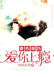 妻色难挡：爱你上瘾