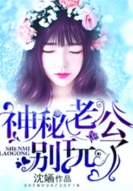 最强蜜婚：神秘老公，我不要