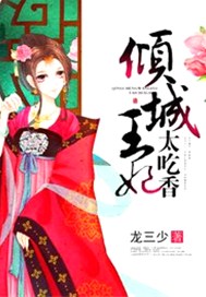 倾城王妃太吃香