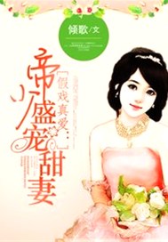 假戏真爱：帝少盛宠甜妻
