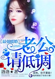 最强暖婚：老公，请低调！