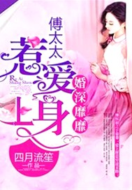 婚深靡靡，傅太太惹爱上身