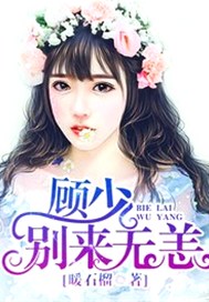 顾少，别来无恙