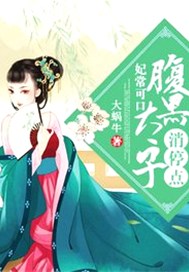 妃常可口：腹黑太子消停点