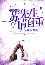 医冠情授：苏先生请自重