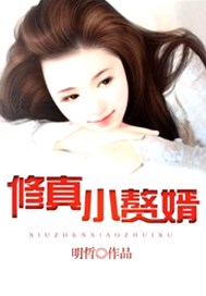 修真小赘婿