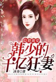 隐婚溺爱：韩少的千亿狂妻