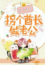 原始种田：拐个酋长做老公！