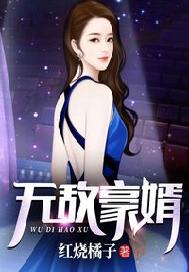 无敌豪婿
