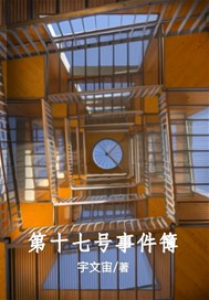 第十七号事件簿