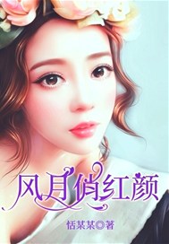 风月俏红颜