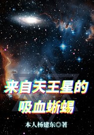 来自天王星的吸血蜥蜴