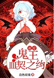 诡爱：鬼王血契之约