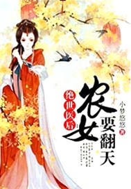 绝世医后：农女要翻天