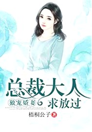 独宠娇妻：总裁大人求放过