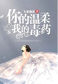你的温柔，我的毒药