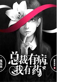 鬼压床：总裁有病，我有药