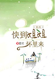 鹿禹，快到姐姐怀里来