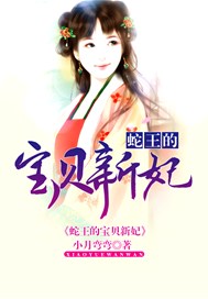 蛇王的宝贝新妃