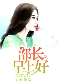 部长，早上好！
