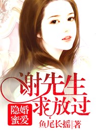 隐婚蜜爱：谢先生，求放过