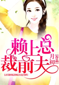 赖上总裁前夫