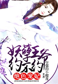 绝色宠妃，妖孽王爷约不约
