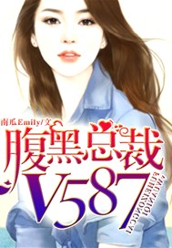 腹黑总裁V587