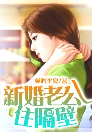 新婚老公住隔壁