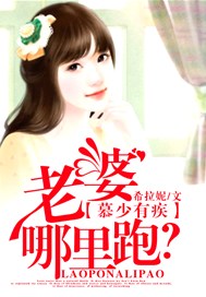 慕少有疾，老婆哪里跑？