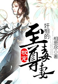 权宠，奸相的至尊毒妻