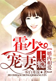 婚内相爱，霍少宠妻上瘾