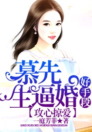 攻心掠爱，慕先生逼婚好手段