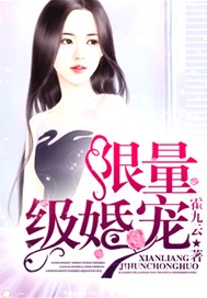 限量级婚宠