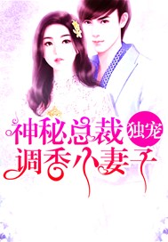 神秘总裁，独宠调香小妻子