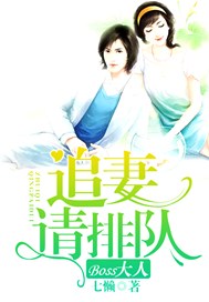 Boss大人，追妻请排队