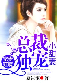 宠妻狂魔，总裁独宠小甜妻