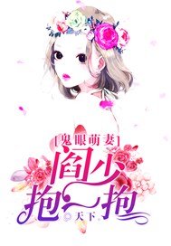 鬼眼萌妻：阎少，抱一抱