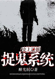 史上最强捉鬼系统