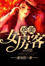 绝美女房客