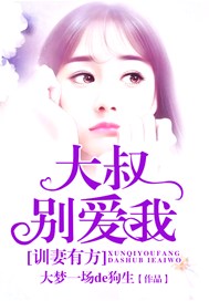 训妻有方，大叔别爱我