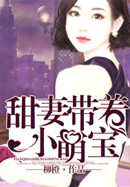 甜妻带着小萌宝